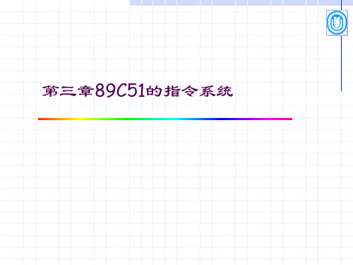 第三章89C51的指令系统