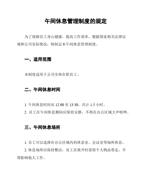 午间休息管理制度的规定