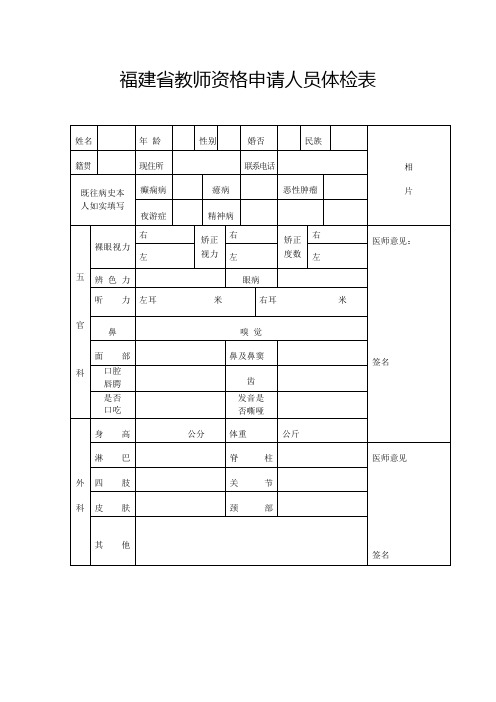 福建教师资格申请人员体检表