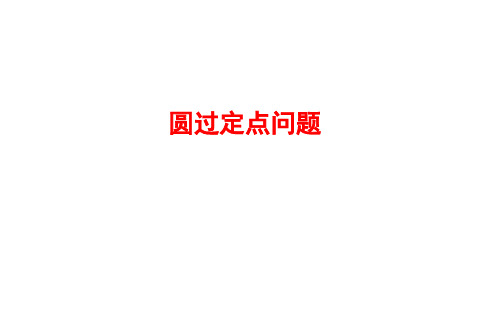 27.圆过定点问题 课件-广东省惠来县第一中学2021届高三数学一轮复习