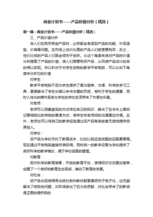 商业计划书——产品价值分析（精选）