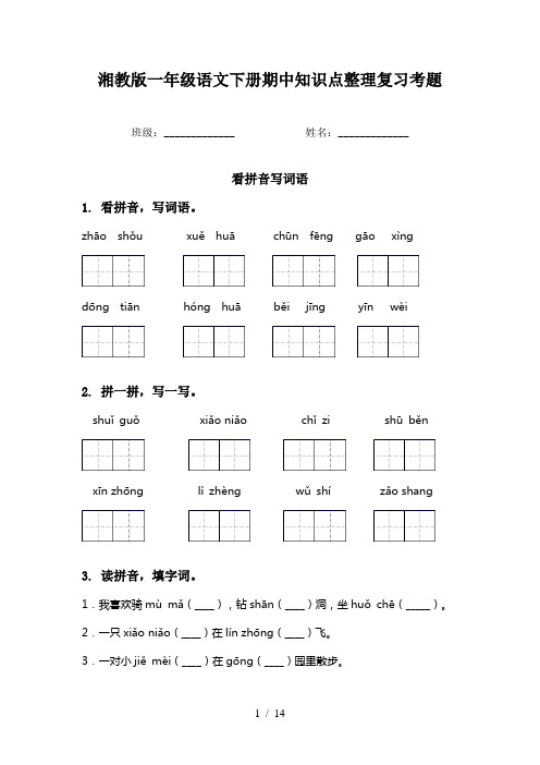 湘教版一年级语文下册期中知识点整理复习考题