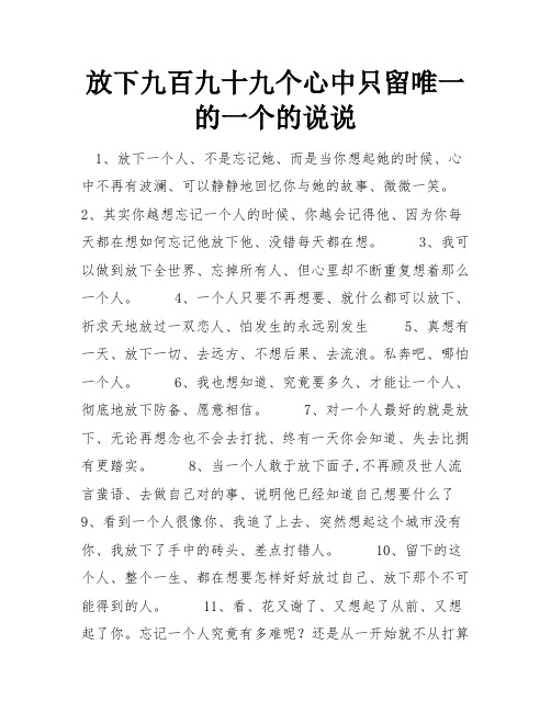 放下九百九十九个心中只留唯一的一个的说说