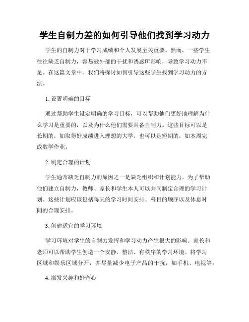 学生自制力差的如何引导他们找到学习动力