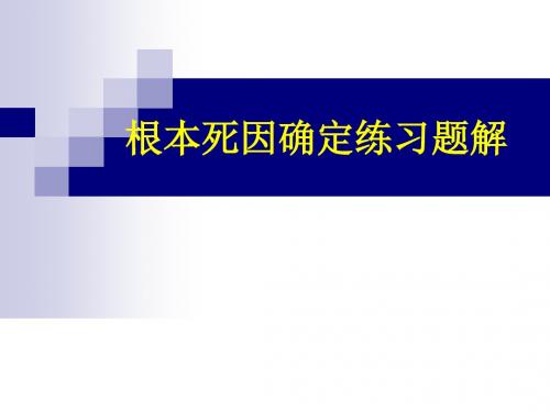 根本死因确定练习题解