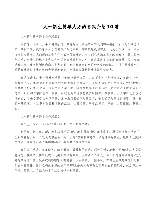 大一新生简单大方的自我介绍10篇