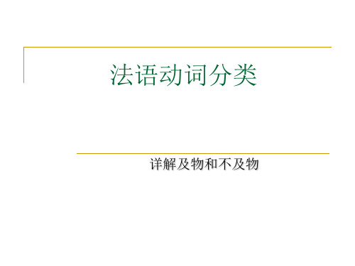 法及物动词和不及物动词详解