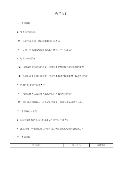 人教版九年级化学上册第六单元课题3_二氧化碳和一氧化碳教学设计.doc