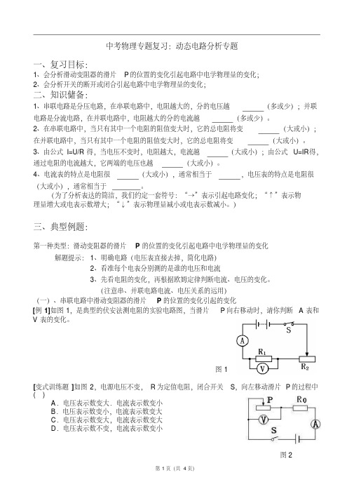 中考物理专题复习：动态电路分析专题