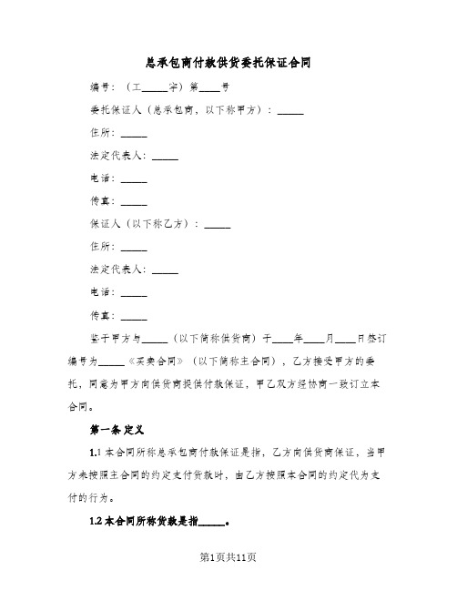 总承包商付款供货委托保证合同(3篇)