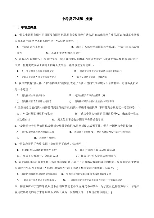 中考政治复习专题训练:挫折