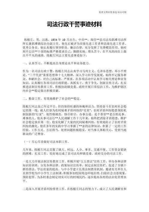 司法行政干警事迹材料