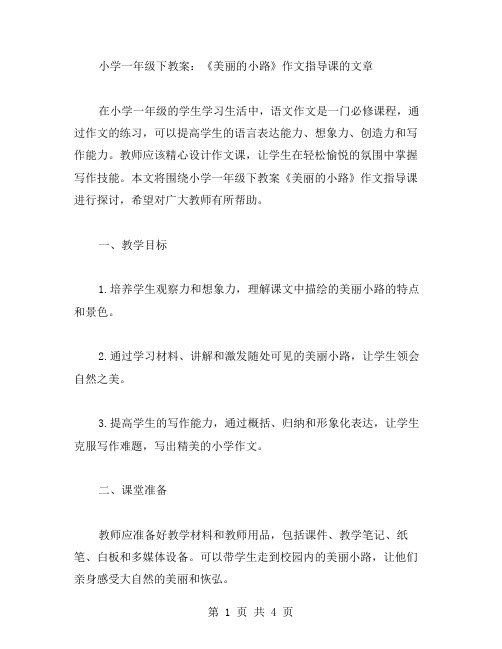 小学一年级下教案：《美丽的小路》作文指导课