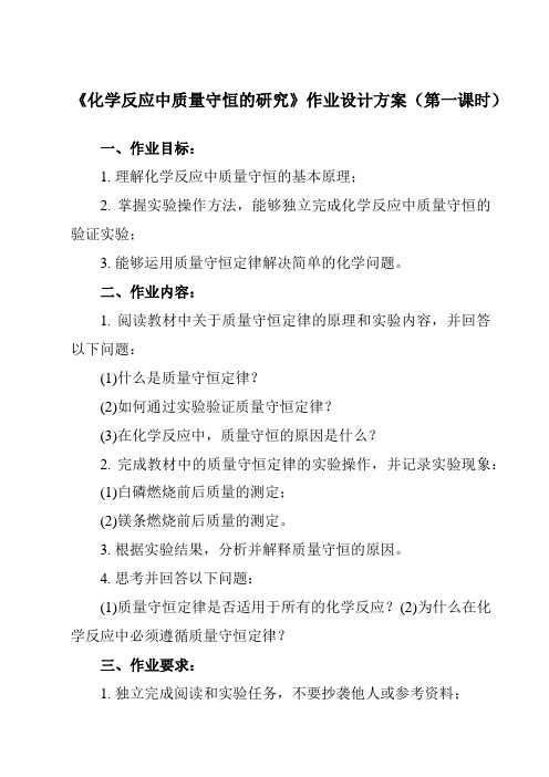 《研究性学习课题 二 化学反应中质量守恒的研究》作业设计方案-初中科学浙教版13八年级下册