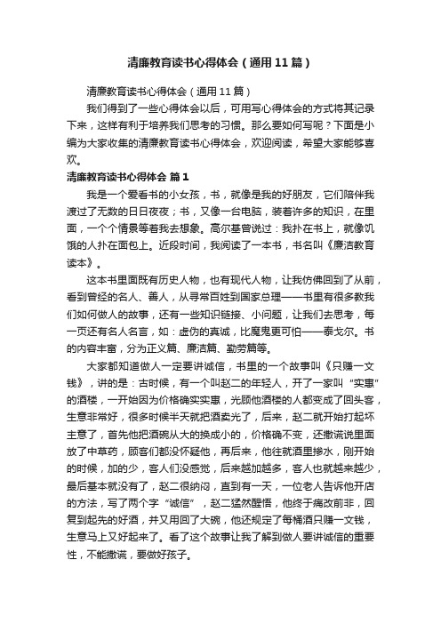 清廉教育读书心得体会（通用11篇）