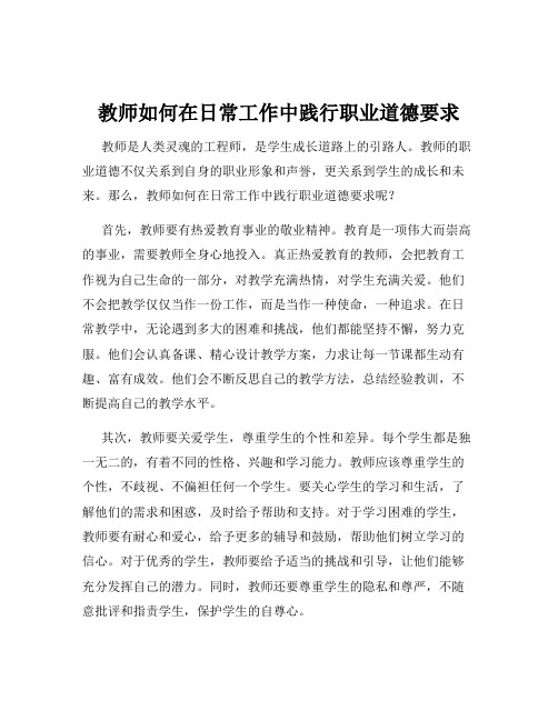 教师如何在日常工作中践行职业道德要求