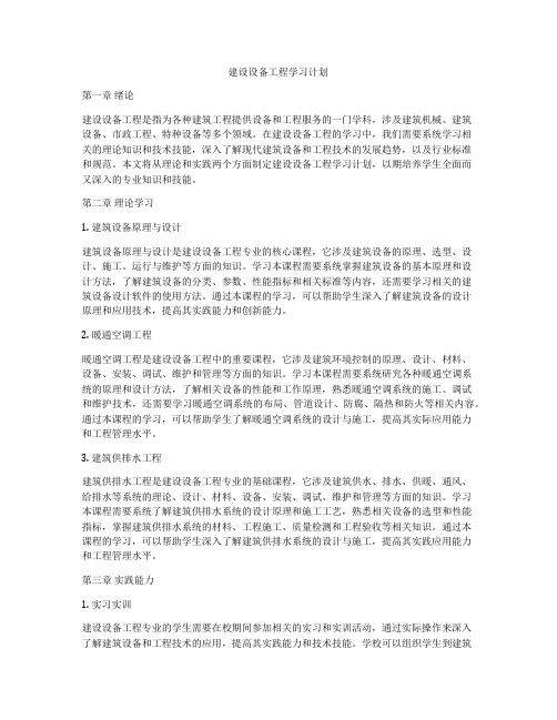 建设设备工程学习计划