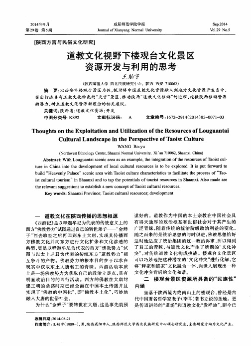 道教文化视野下楼观台文化景区资源开发与利用的思考