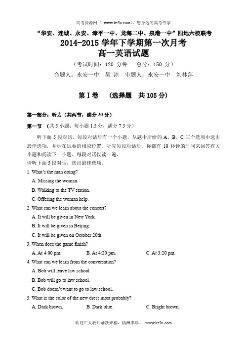 福建省四地六校2014-2015学年高一下学期第一次联考英语试卷