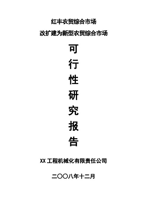 农贸综合市场改扩建为新型农贸综合市场申请立项可研报告