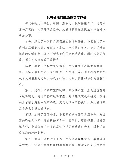 反腐倡廉的经验做法与体会