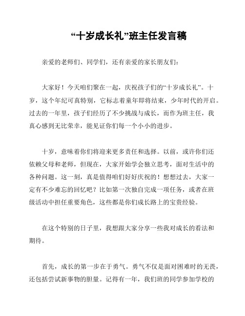 “十岁成长礼”班主任发言稿