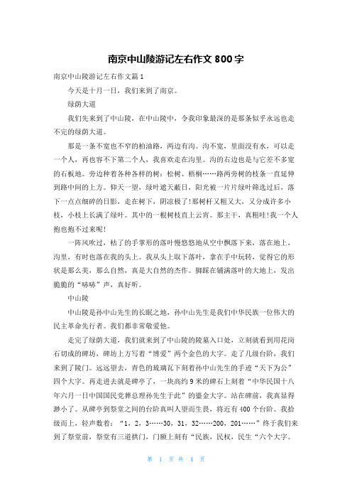 南京中山陵游记左右作文800字