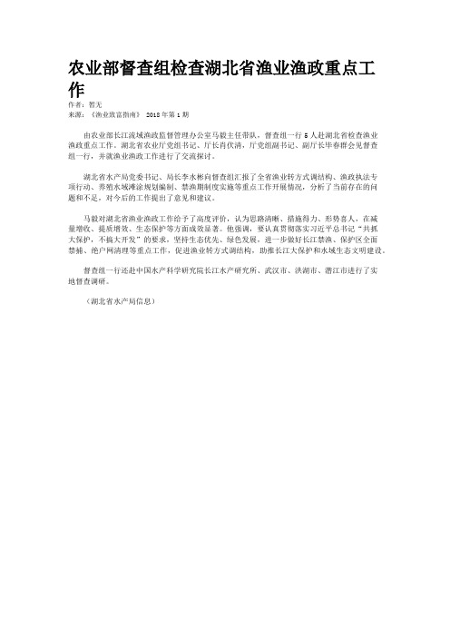 农业部督查组检查湖北省渔业渔政重点工作