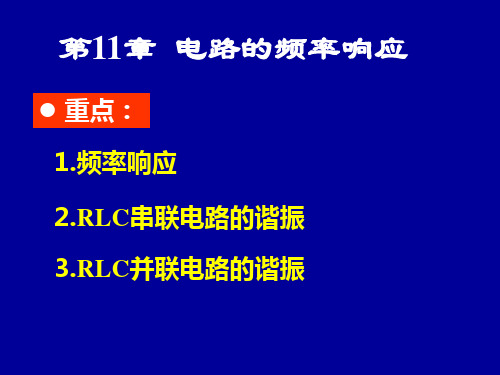 电路分析PPT课件-第11章 电路的频率响应