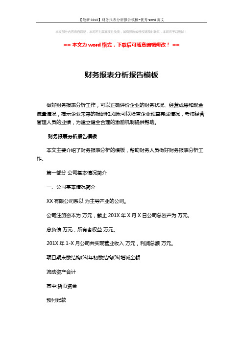 【最新2018】财务报表分析报告模板-优秀word范文 (7页)