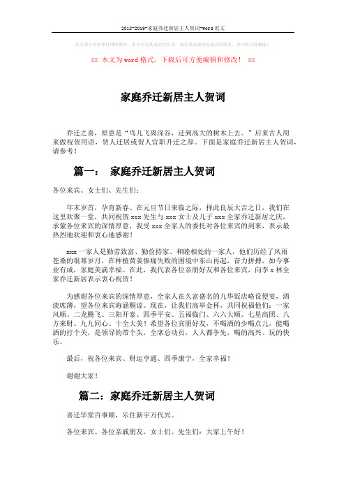 2018-2019-家庭乔迁新居主人贺词-word范文 (3页)