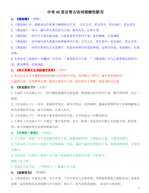 中考40首必背古诗词理解性默写-已排版直接打印