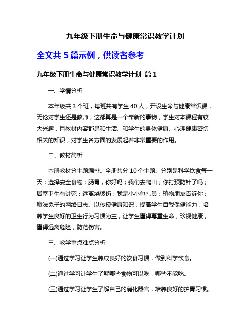 九年级下册生命与健康常识教学计划