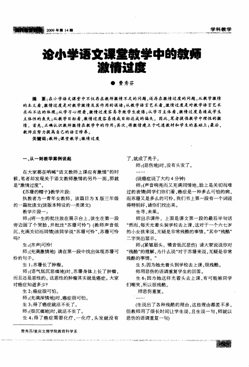 论小学语文课堂教学中的教师激情过度