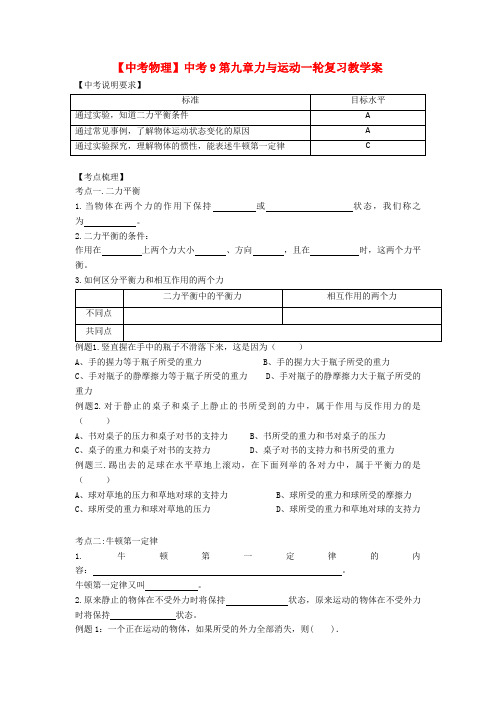 【中考物理】中考9第九章力与运动一轮复习教学案