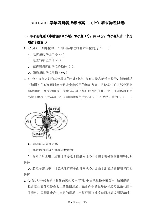 2017-2018学年四川省成都市高二(上)期末物理试卷