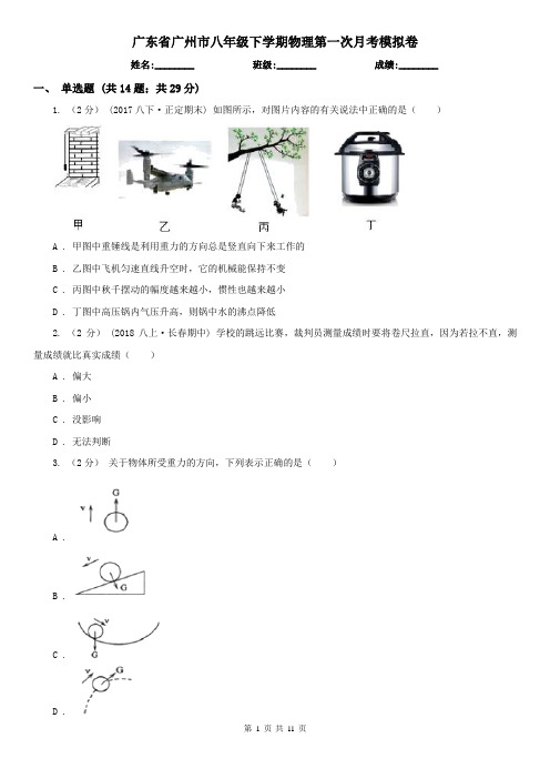 广东省广州市八年级下学期物理第一次月考模拟卷