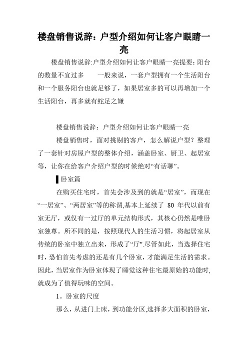 楼盘销售说辞户型介绍如何让客户眼睛一亮