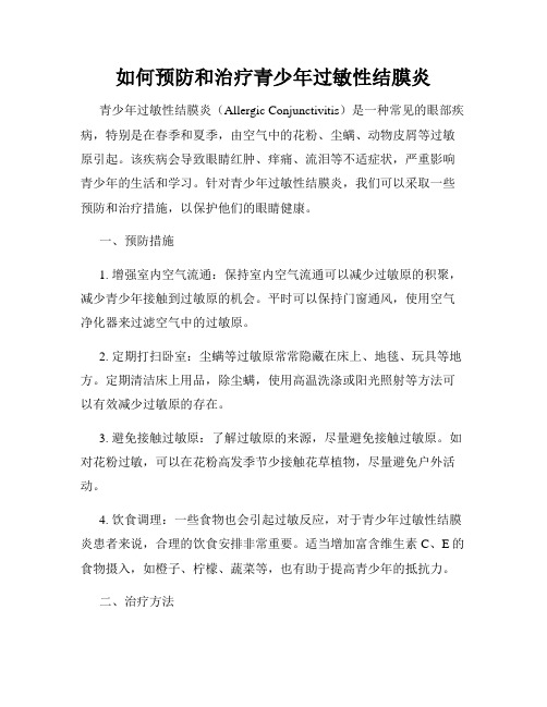 如何预防和治疗青少年过敏性结膜炎