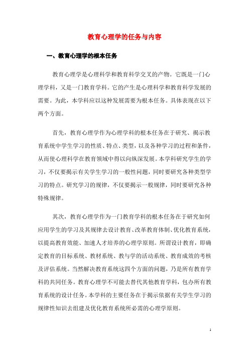 教育心理学的任务与内容学习资料