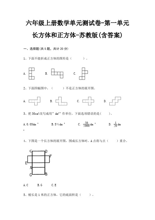 六年级上册数学单元测试卷-第一单元 长方体和正方体-苏教版(含答案)