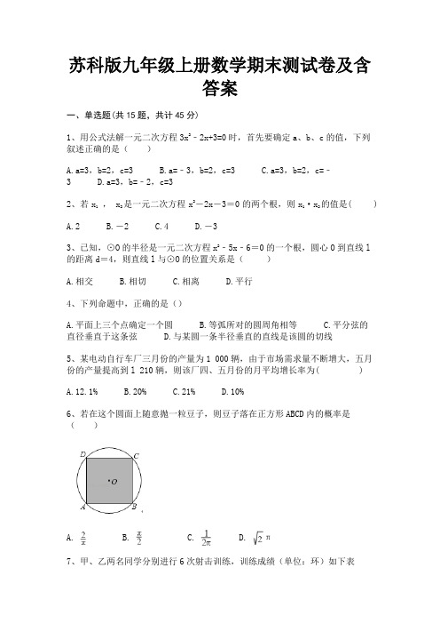 苏科版九年级上册数学期末测试卷及含答案