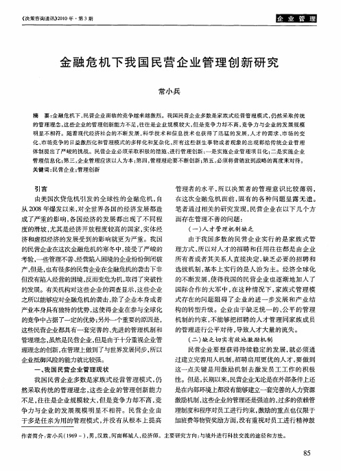 金融危机下我国民营企业管理创新研究