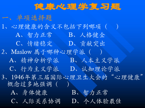 健康心理学习题(一)