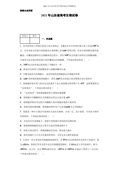 2021年山东省高考生物试卷(含详细解析)