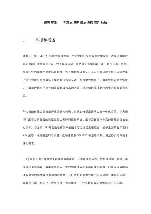 解决方案  华为云IEF边云协同操作系统