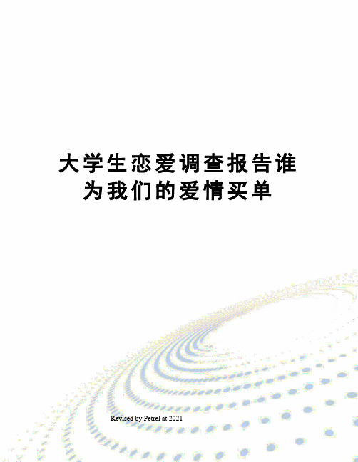 大学生恋爱调查报告谁为我们的爱情买单