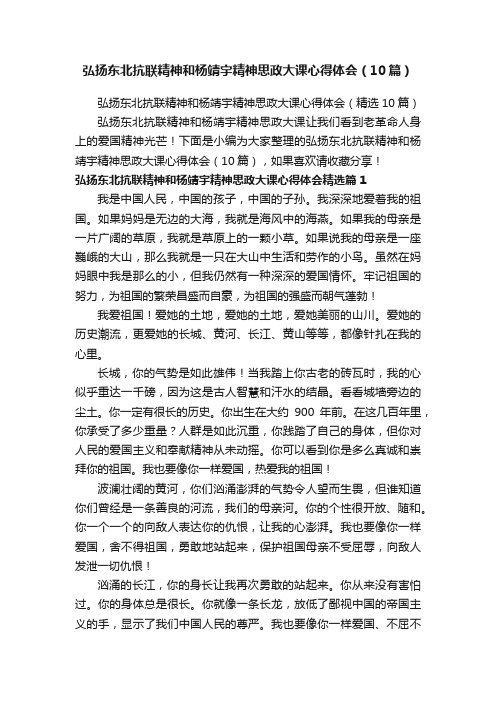 弘扬东北抗联精神和杨靖宇精神思政大课心得体会（10篇）