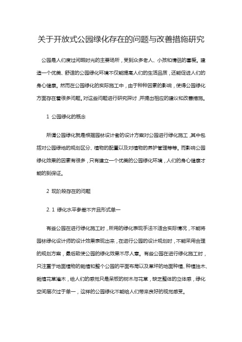 关于开放式公园绿化存在的问题与改善措施研究