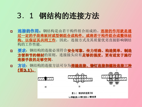 钢结构的连接焊缝